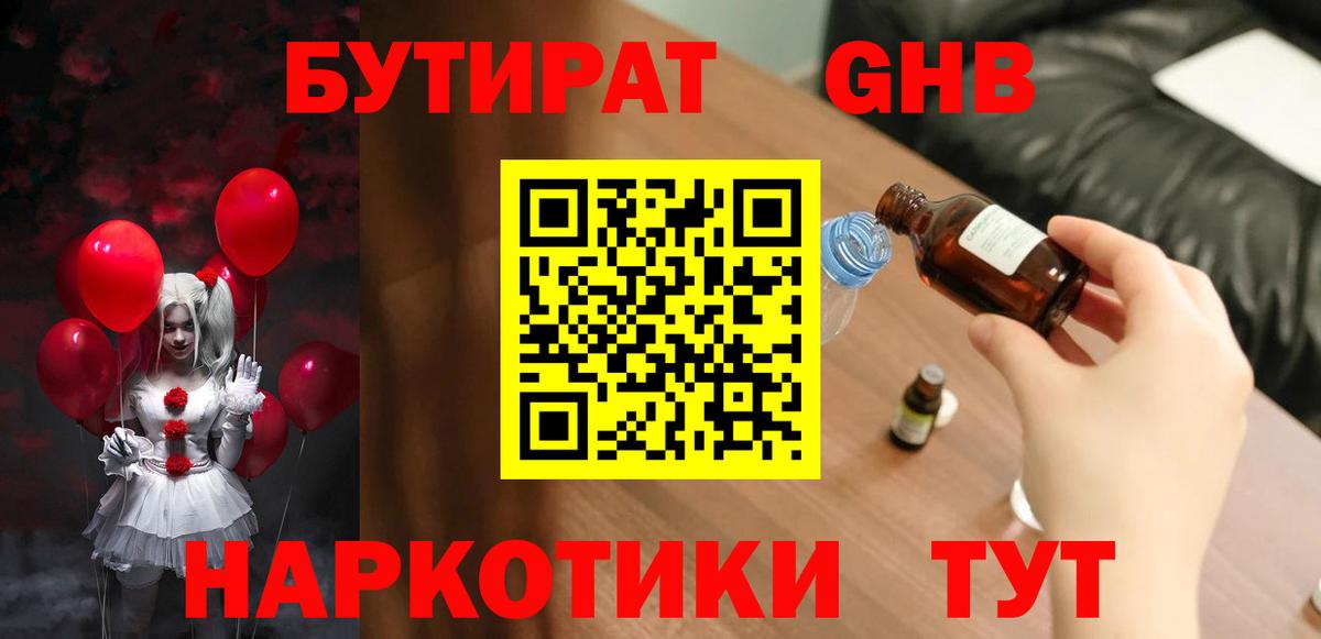 Бутират  Бутират BDO 33%  Вход с VPN  Советская Гавань 