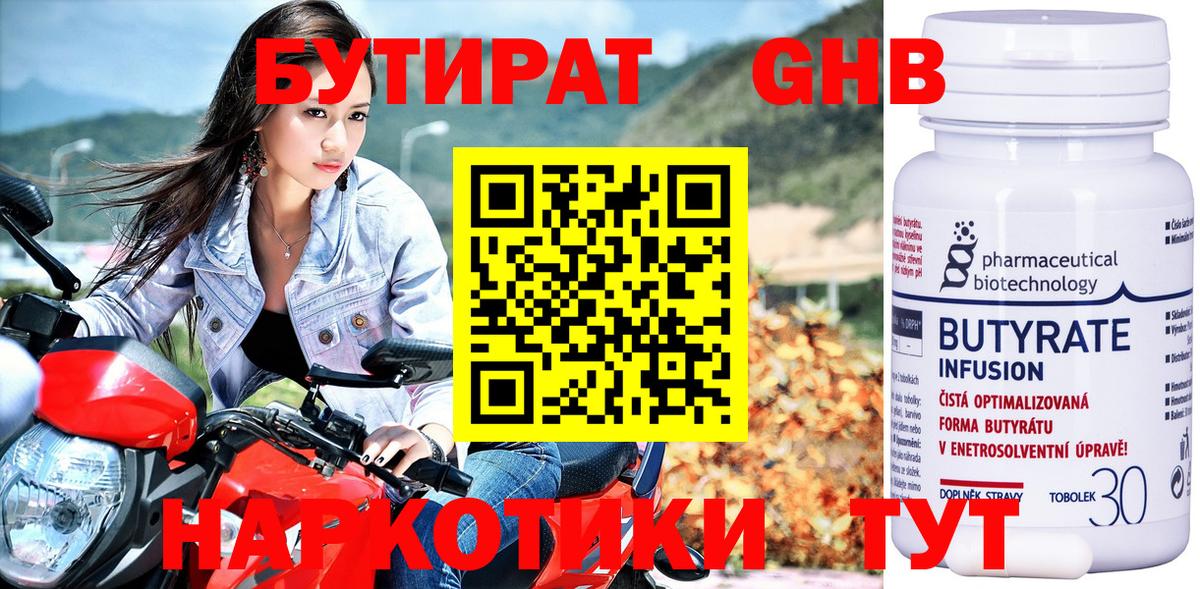 Бутират Butirat Советская Гавань