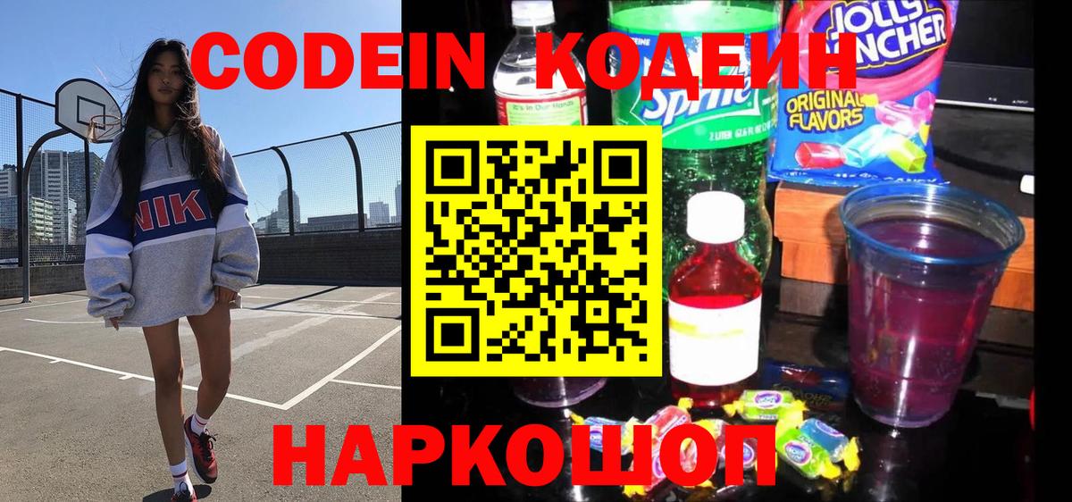 Codein Purple Drank  Вход с VPN  Советская Гавань 